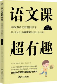 語(yǔ)文課超有趣: 部編本語(yǔ)文教材同步學(xué)三年級(jí)下冊(cè)(2020版)