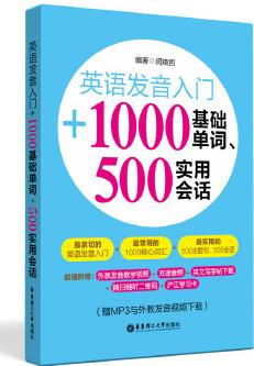 英語(yǔ)發(fā)音入門+1000基礎(chǔ)單詞、500實(shí)用會(huì)話(贈(zèng)MP3與外教發(fā)音視頻下載)