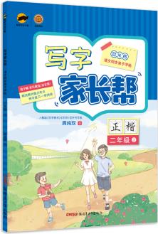 臨犀書法字帖寫字家長幫語文同步親子字帖二年級上含視頻教程庹純雙回米格小學(xué)生正楷鉛筆臨摹生字抄寫本