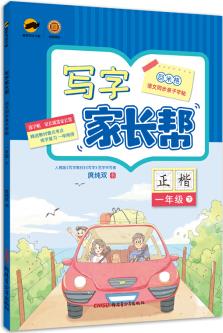 寫字家長幫 語文同步親子字帖 一年級(jí)下