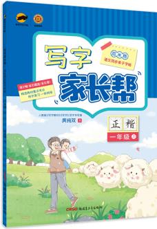 臨犀書法字帖寫字家長幫語文同步親子字帖一年級(jí)上含視頻教程庹純雙回米格小學(xué)生正楷鉛筆生字抄寫本