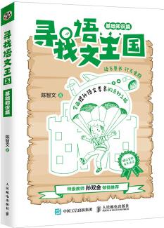 尋找語文王國(基礎(chǔ)知識篇)9787115529473