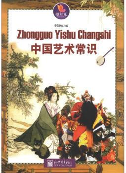 [正版]微知匯系列:中國藝術(shù)常識(shí) 李穎怡；李穎怡 新世界出版社