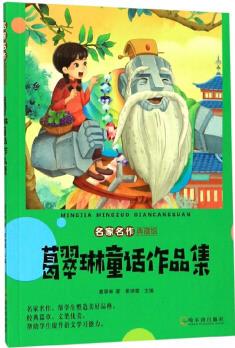 葛翠琳童話(huà)作品集/名家名作典藏館