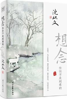 想念, 往往不是刻意的(論愛情、懷友人、說湘西、憶往事, 想念中的美好, 總在不經(jīng)意間呈現(xiàn)。)