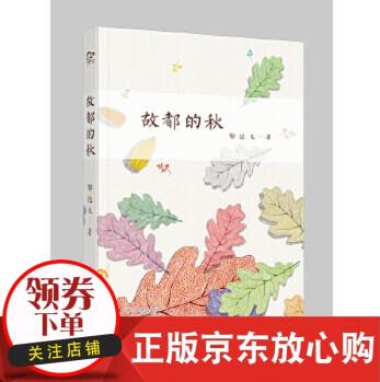 【正版直發(fā)】故都的秋 郁達(dá)夫  萬(wàn)卷出版公司 9787547039304