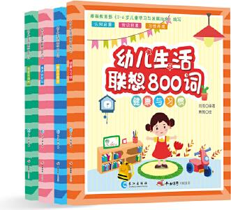 森林魚童書·幼兒生活聯(lián)想800詞(套裝全4冊): 健康與習(xí)慣、我愛大自然、美術(shù)好好玩、融入小社會