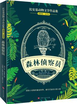 比安基動物文學(xué)作品集: 森林偵察員 [8-12歲]