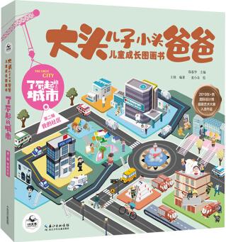 大頭兒子小頭爸爸兒童成長圖畫書 全套5冊 了不起的城市 幼兒園繪小班大班故事書親子閱讀3-6周歲好習(xí)