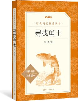 尋找魚王(語文閱讀推薦叢書)