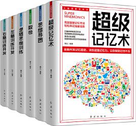 大腦潛能開發(fā)書(全六冊)超級記憶術(shù)+思維導(dǎo)圖+數(shù)獨(dú)+邏輯思維訓(xùn)練+左腦訓(xùn)練開發(fā)+右腦訓(xùn)練開發(fā)