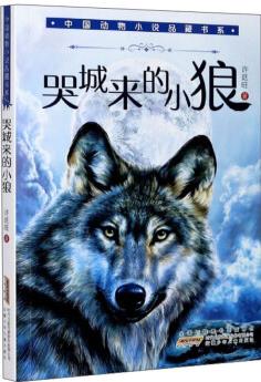 哭城來的小狼/中國動物小說品藏書系