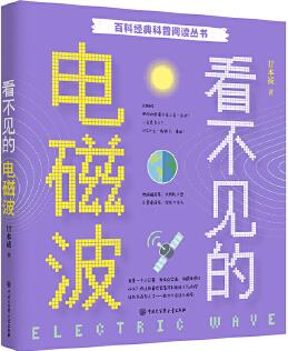 百科經(jīng)典科普閱讀叢書——看不見的電磁波