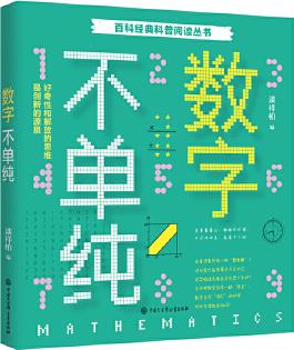 百科經(jīng)典科普閱讀叢書——數(shù)字不單純