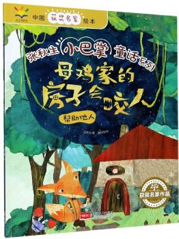 母雞家的房子會(huì)咬人(幫助他人)/張秋生小巴掌童話系列/中國(guó)獲獎(jiǎng)名家繪本 張秋生