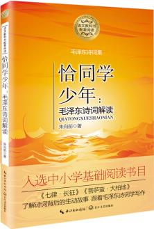 恰同學少年——毛澤東詩詞解讀(語文教科書配套閱讀)