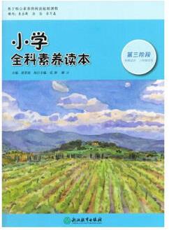 小學(xué)全科素養(yǎng)讀本: 第三階段 中小學(xué)教輔 唐彩斌主編 浙江教育出版社 9787553663227