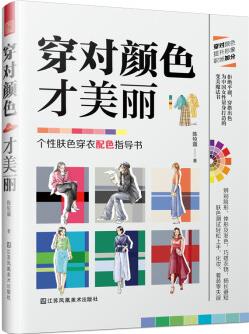穿對顏色才美麗(選對色彩穿對衣, 服飾配色寶典)