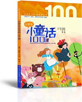 小學(xué)生小童話100課