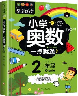 學霸課堂-小學奧數一點就通·二年級