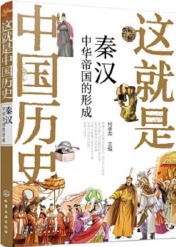 這就是中國(guó)歷史——秦漢: 中華帝國(guó)的形成