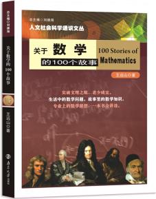 關(guān)于數(shù)學(xué)的100個(gè)故事//人文社會(huì)科學(xué)通識(shí)文叢