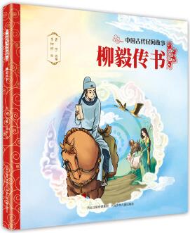 中國古代民間故事2—柳毅傳書