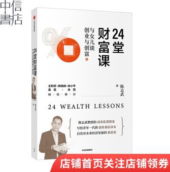 24堂財(cái)富課: 與女兒談創(chuàng)業(yè)與創(chuàng)富