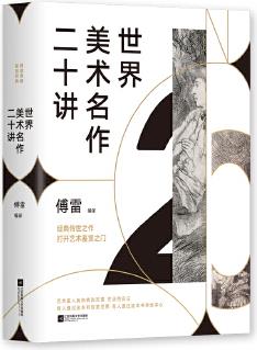 世界美術(shù)名作二十講(完美精裝典藏版)