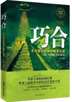 巧合: 不可思議的神秘概率之謎