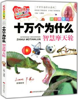 (標準注音彩繪版)愛閱讀·童年彩書坊--十萬個為什么-智慧摩天輪