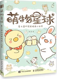 萌物星球 夏七醬的簡(jiǎn)筆插畫小世界