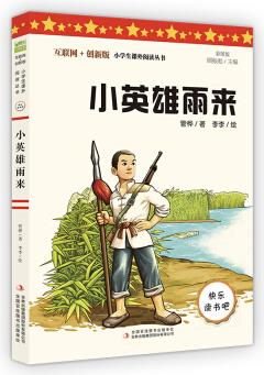 小英雄雨來(彩插版)快樂讀書吧六年級上冊推薦閱讀