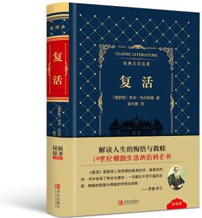 復活(羊皮封面精裝全譯版 原版原著無刪減)  [Classic Literature]