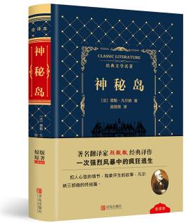 神秘島(羊皮封面精裝全譯版 原版原著無(wú)刪減)