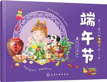 我們的傳統(tǒng)節(jié)日--端午節(jié) [3～6親子共讀, 7～10自主閱讀]