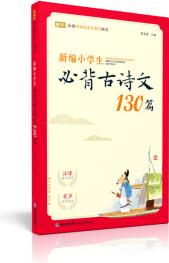 蝸牛國(guó)學(xué)館: 新編小學(xué)生必背古詩(shī)文130篇(有聲版) [6-12歲]