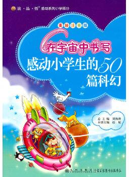 讀·品·悟: 感動系列小學部分(美繪注音版)——在宇宙中書寫: 感動小學生的50篇科幻