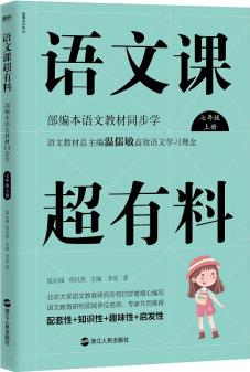 語文課超有料: 部編本語文教材同步學(xué)七年級上冊