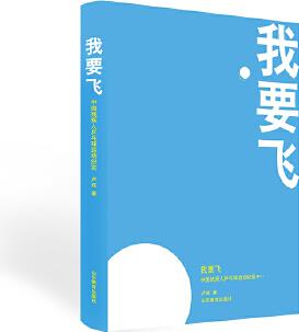 我要飛——中國(guó)殘疾人兵乓球隊(duì)的故事