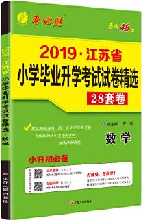 江蘇省小學(xué)畢業(yè)升學(xué)考試試卷精選 數(shù)學(xué) 江蘇專用 2020年新版小學(xué)升初中小考