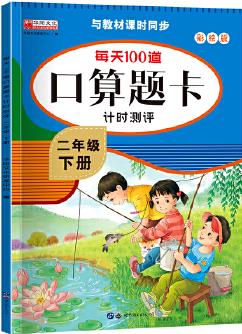 每天100道口算題卡計時測評二年級下冊人教同步配套計算題練習(xí)冊小學(xué)2年級下數(shù)學(xué)訓(xùn)練加減法混合算數(shù)題