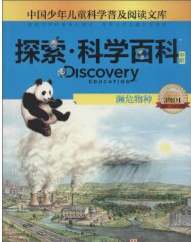 中國少年兒童科學(xué)普及閱讀文庫 Discovery Education探索 9787540693619