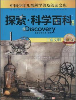 探索·科學(xué)百科 工業(yè)文明(中階 3級(jí)D4) [7-10歲] [Discovery Education Industry And Invention]