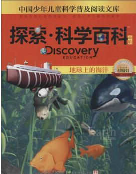 探索·科學(xué)百科 地球上的海洋(中階 4級(jí)B1) [7-10歲] [Discovery Education Arth's Oceans]