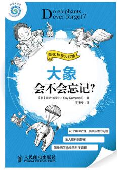 大象會不會忘記? (解答46個稀奇古怪、匪夷所思的問題, 有趣有聊的科學讀物, 趣味科學大聯(lián)盟系列圖書之一)