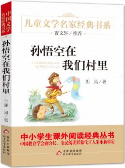 孫悟空在我們村里 精美 曹文軒推薦兒童文學經典 中小學生課外閱讀經典 學校推薦書目