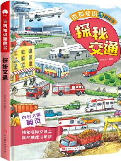 百科知識翻翻書·探秘交通 對開頁大場景畫面 翻頁設計引孩子主動探索 從孩子的視角立體感知五花八門的交通工具、形形色色的車