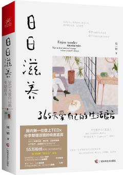 日日滋養(yǎng): 365天愛自己的生活良方 (55萬粉絲翹首以盼的40種生活新主張! )