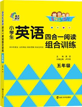 小學生英語四合一閱讀組合訓練·五年級